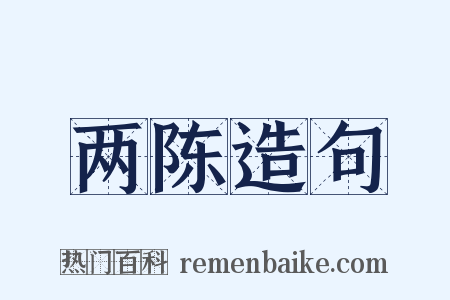 两陈造句是什么意思的图片